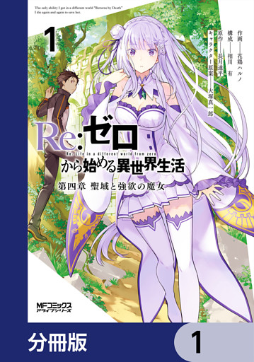 Ｒｅ：ゼロから始める異世界生活 第四章 聖域と強欲の魔女【分冊版】