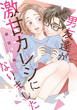 男友達が激甘カレシになりました【単行本版】