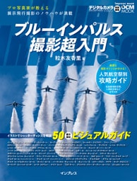 ブルーインパルス撮影超入門