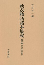 狭衣物語諸本集成〈第6巻〉 飛鳥井雅章筆本