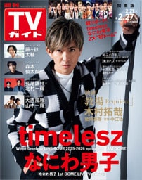 週刊TVガイド 2026年 2/27号 関東版