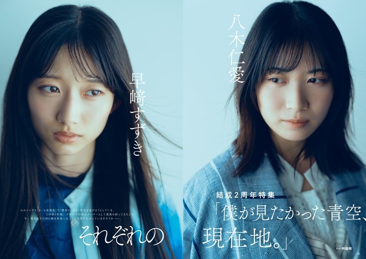 早﨑すずき＆八木仁愛（僕が見たかった青空）・デビューから2年間