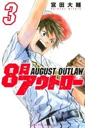 ８月アウトロー（３）