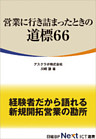 営業に行き詰まったときの道標66（日経BP Next ICT選書）