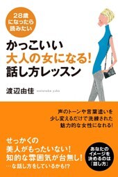 かっこいい大人の女になる！ 話し方レッスン