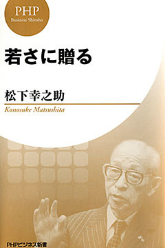 若さに贈る（PHPビジネス新書 松下幸之助ライブラリー）
