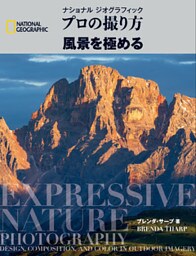 プロの撮り方 風景を極める