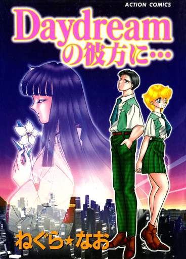 Daydreamの彼方に…