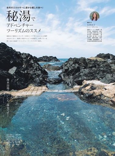 秘湯でアドベンチャーツーリズムのススメ（監修・文＝温泉ビューティ研究家 石井宏子）