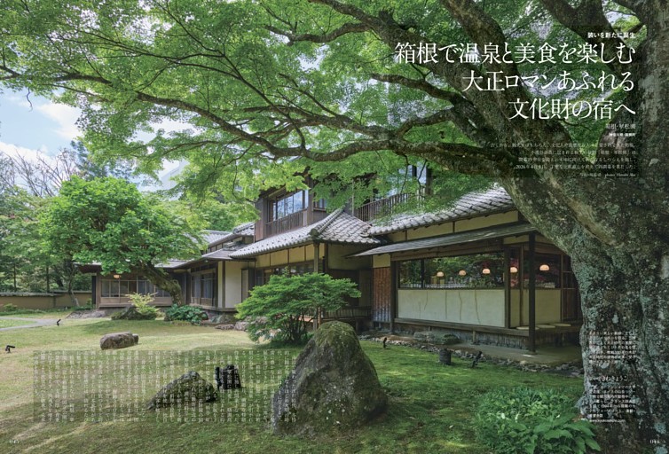 箱根で温泉と美食を楽しむ 大正ロマンあふれる文化財の宿へ - 箱根・翠松園