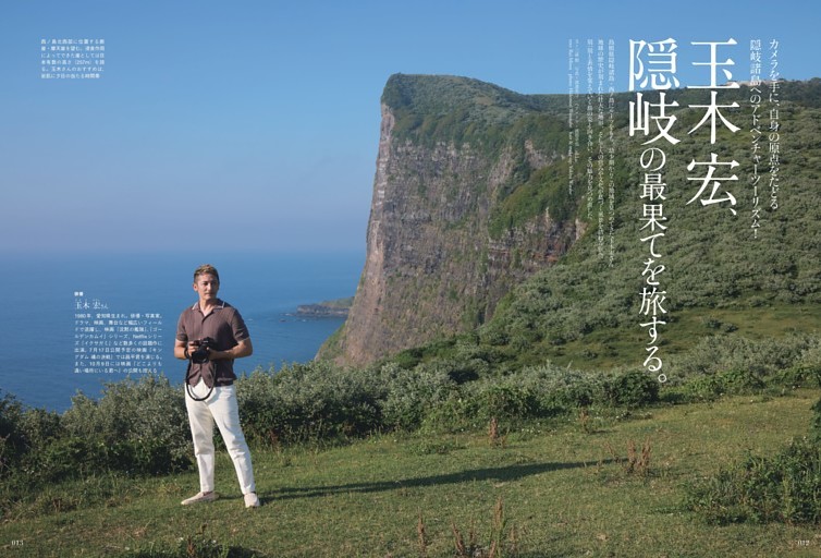 玉木 宏、隠岐の最果てを旅する。- カメラを手に、自身の原点をたどる隠岐諸島へのアドベンチャーツーリズム！