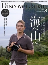 Discover Japan 2026年8月号 vol.177