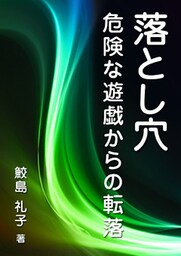 落とし穴―危険な遊戯からの転落