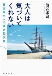 大人は気づいてくれない 貧困脱出への伴走型支援