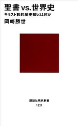 聖書vs.世界史　キリスト教的歴史観とは何か