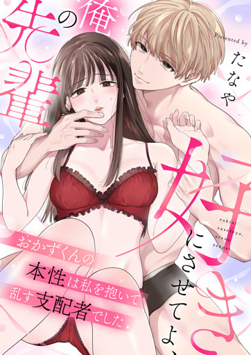 好きにさせてよ、俺の先輩～おかずくんの本性は私を抱いて乱す支配者でした