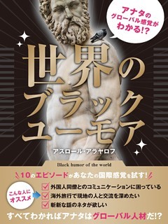 アナタのグローバル感覚がわかる！？　世界のブラックユーモア