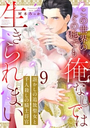 誑かしの追放聖女と千人殺しの騎士将官　この世界のどの地でも俺なしでは生きられまい: 9