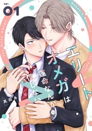 エリートオメガは運命なんか信じない1