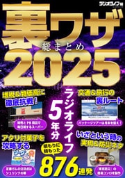 裏ワザ総まとめ2025