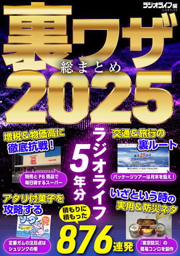 裏ワザ総まとめ2025