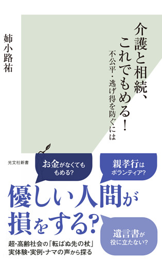 介護と相続、これでもめる！～不公平・逃げ得を防ぐには～