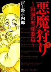 悪魔狩り -寂滅の聖頌歌篇- 5巻