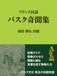 バスク奇聞集フランス民話