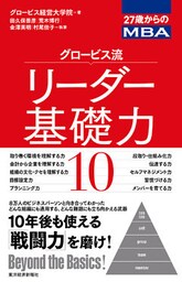 ２７歳からのＭＢＡ　グロービス流リーダー基礎力１０