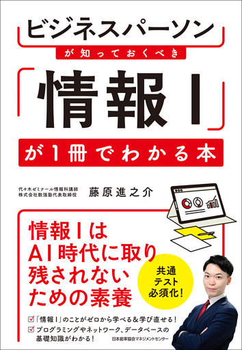 ビジネスパーソンが知っておくべき 「情報Ｉ」が１冊でわかる本