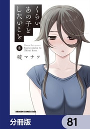 くらいあの子としたいこと【分冊版】　81