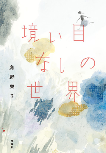 境い目なしの世界