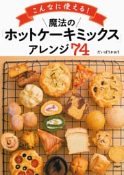 こんなに使える! 魔法の「ホットケーキミックス」アレンジ74