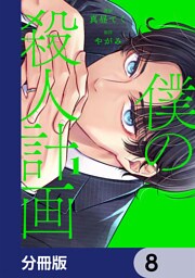 僕の殺人計画【分冊版】　8