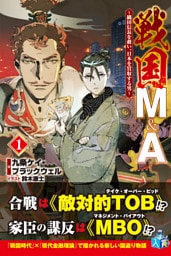戦国M&A〜織田信長を救い、日本を買収する男〜１