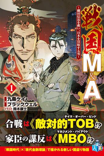 戦国M&A〜織田信長を救い、日本を買収する男〜