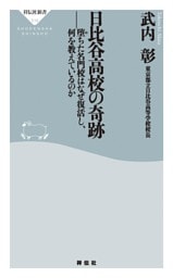 日比谷高校の奇跡——堕ちた名門校はなぜ復活し、何を教えているのか