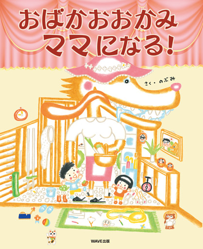 おばかおおかみママになる！
