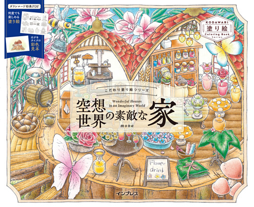 こだわり塗り絵シリーズ　空想世界の素敵な家　Wonderful Houses in an Imaginary World