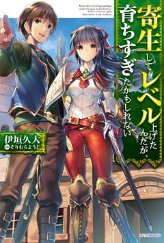 寄生してレベル上げたんだが、育ちすぎたかもしれない