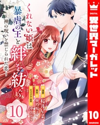 くれない姫は暴虐の王と絆を紡ぐ～神の呪いと禁じられた恋～ 10