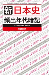 新 日本史 頻出年代暗記