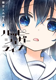 ハッピーシュガーライフ 11巻 Extra Life （最新刊）（鍵空とみやき