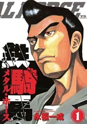 鉄騎馬（メタル・ホース）