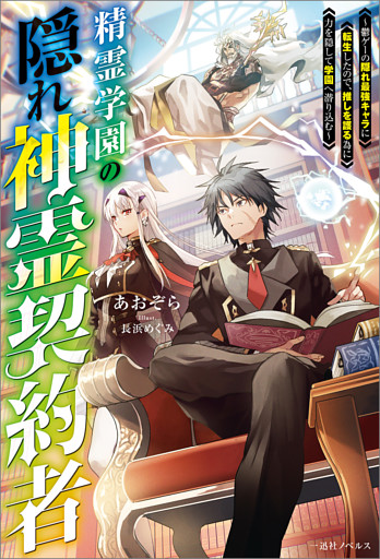 精霊学園の隠れ神霊契約者