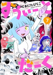 すうぃーとだーく(7)