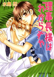 理事長様はわからずや