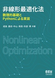 非線形最適化法 ―数理的基礎とPythonによる実装―