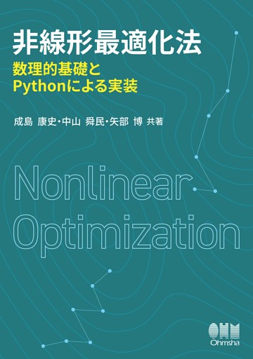 非線形最適化法 ―数理的基礎とPythonによる実装―