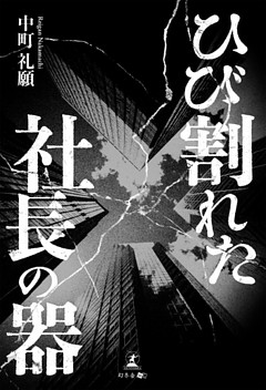 ひび割れた社長の器